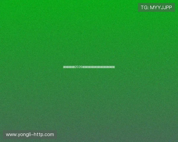 永利棋牌网址大全2026最新版本，保障玩家资金安全的优质游戏平台推荐